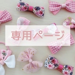 chinamasan様  専用ページ   