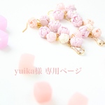 ✿︎yuika様 専用ページ✿︎