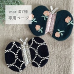 marii07様専用ページ ミナペルホネン オーダー