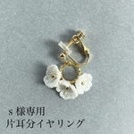 Ｓ様専用　片耳分イヤリング　絹糸で編んだ小さな小花
