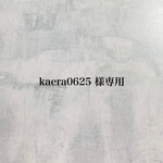 kaera0626 様専用ページ