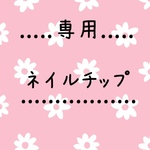 専用ＮＯ.56 ネイルチップ＊ニュアンス　ブライダル　成人式　お呼ばれ　上品ネイル　可愛いネイル 和装  卒業　入学