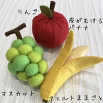 フェルトままごとフルーツ