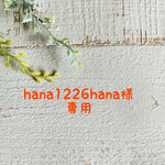 hana1226hana様専用ページ