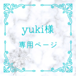 yuki様ご注文のお品物