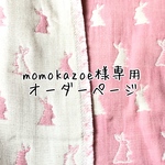 momokazoe様専用オーダーページ