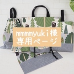 mmmmyuki様専用ページ