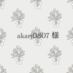 ♡ akari0807 様　専用ページ♡