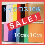 【SALE】トイクロス16枚set❤マジッククロス 手袋シアター ぬいぐるみ洋服