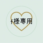 f様専用ページ