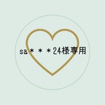 sa＊＊＊24様専用ページ