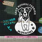 ジャックラッセルテリア No.4　名前入 うちの子 犬  ステッカー セミオーダー　ドッグインカー　防水シール 車　カーステッカー DOGINCAR