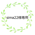 sima22様専用