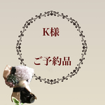 K様　ご予約品