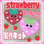 いちご製作キット🍓6キット