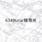 6349lunar様専用