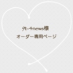 9t-4news様　専用ページ