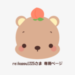 reikoppu1225さま専用ページ