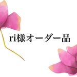 ♡オーダー品♡