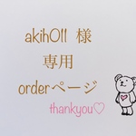 akih011 様専用ページ