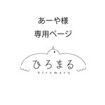 あーや様専用ページ