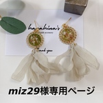 miz29様専用ページ