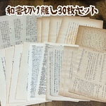 和書切り離し30枚セット コラージュ素材