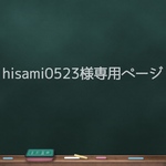 hisami0523様専用ページ