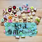 bさま専用ページ