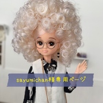 sayumichan様専用ページ♡くま耳ポンチョ ミキマキちゃんサイズ