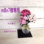 m8v7様専用💜粘土の花・美女撫子（びじょなでしこ）