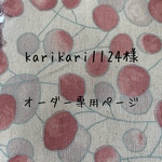 karikari1124様オーダーご依頼