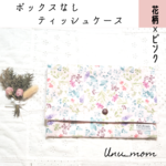 ソフトパック　ティッシュケース