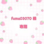fuma03070様専用