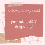 yomodago様専用ページ②