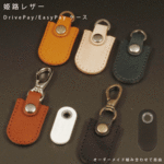 姫路レザー 出光 ドライブペイ シェル イージーペイ EasyPay DrivePay レザー 本革 スマー トキーケース カバー キーケース キーホルダー 日本製 オーダーメイド
