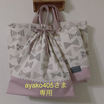 ayako405さま専用