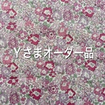 [Yさまオーダー品] *リバティ*ハンドメイドシールset