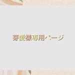 芽愛様専用オーダーページ♡