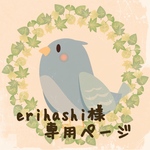 erihashi様 専用