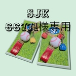 66771様専用ページです