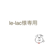 le-lac様専用