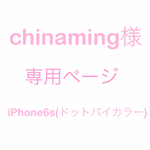 chinaming様　専用ページ