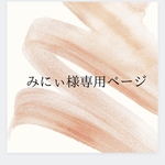 【みにぃ様専用ページ】