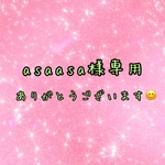 asaasa様専用福蔵鶴