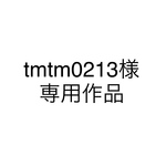 tmtm0213様専用作品