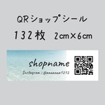 QRシール　132枚　2センチ×6センチ