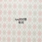 ryu202様専用