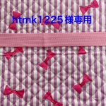 htmk1225様専用＊連絡帳袋オーダー品
