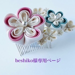 ［beshiko］様専用ページ